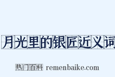 月光里的银匠近义词是什么意思的图片